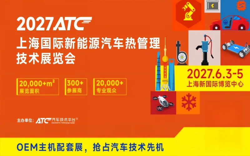 ATC2027上海国际新能源汽车热管理技术展览会