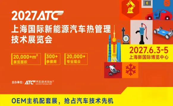 ATC2027上海国际新能源汽车热管理技术展览会