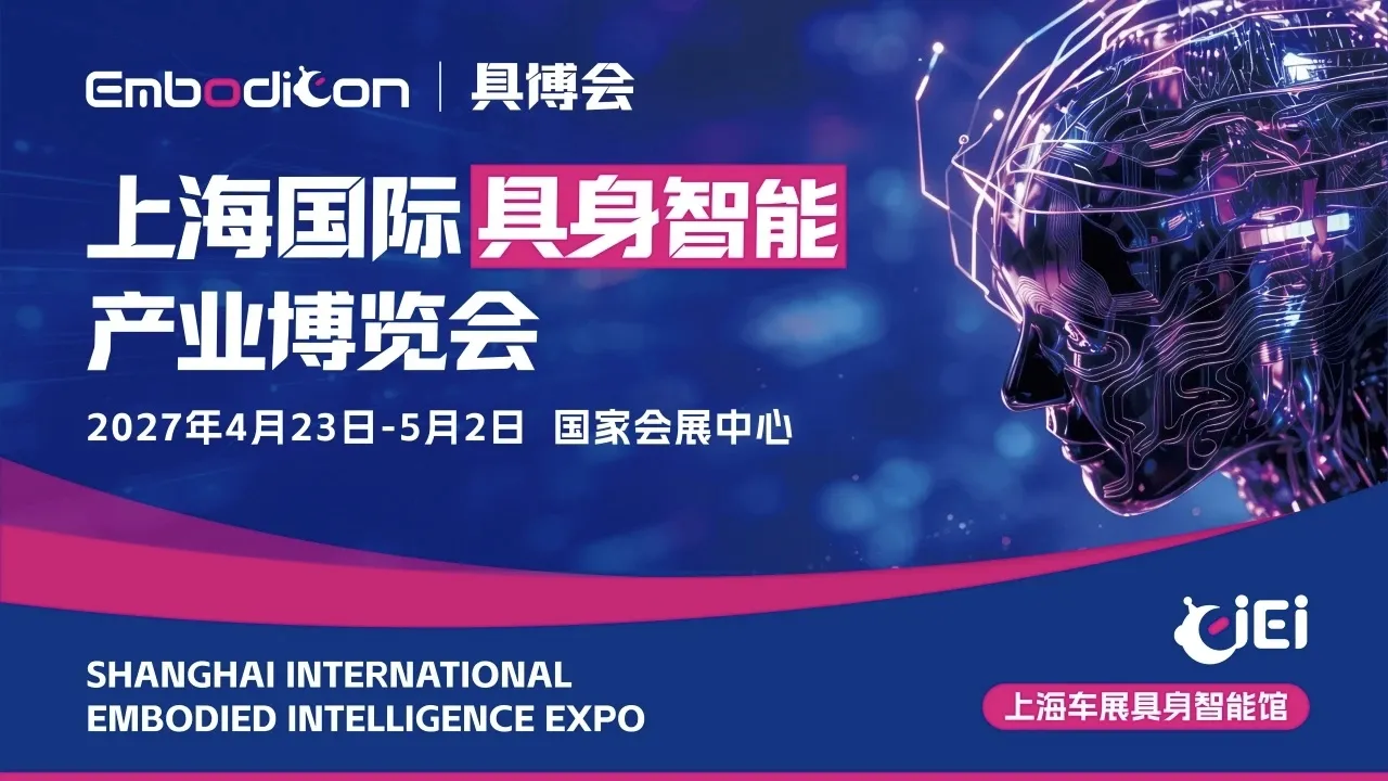 CIEI 2027 上海国际具身智能产业博览会