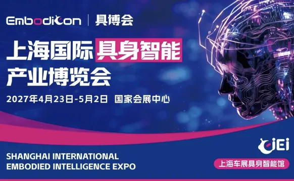 CIEI 2027 上海国际具身智能产业博览会