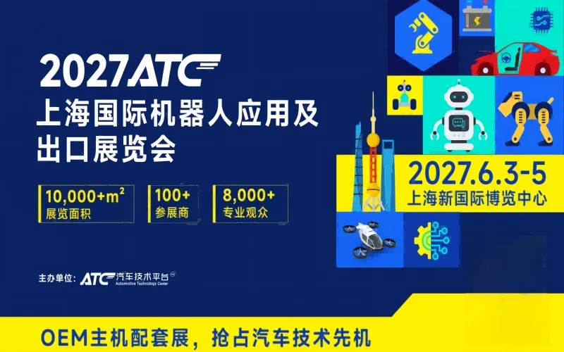 ATC2027上海国际机器人应用及出口展览会