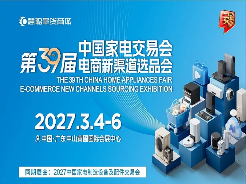 2027第39届中国家电交易会