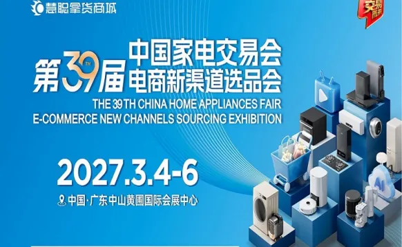 2027第39届中国家电交易会