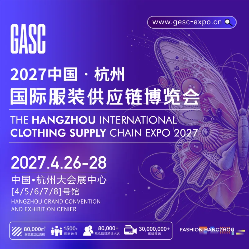 2027中国（杭州）国际服装供应链博览会