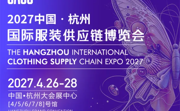 2027中国（杭州）国际服装供应链博览会