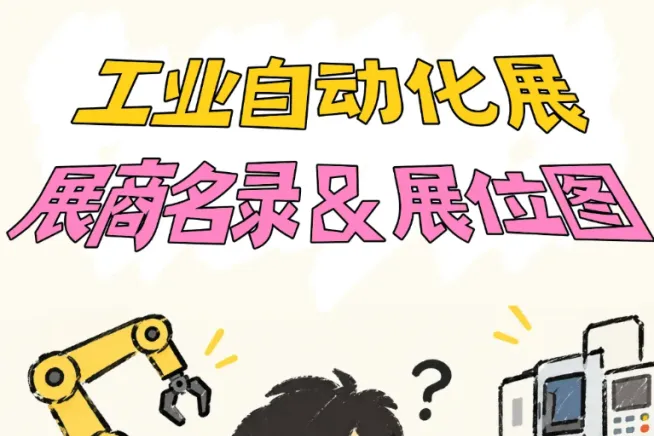 逛展不迷路！2026中国工博会工业自动化展展商名录&展位图来了！