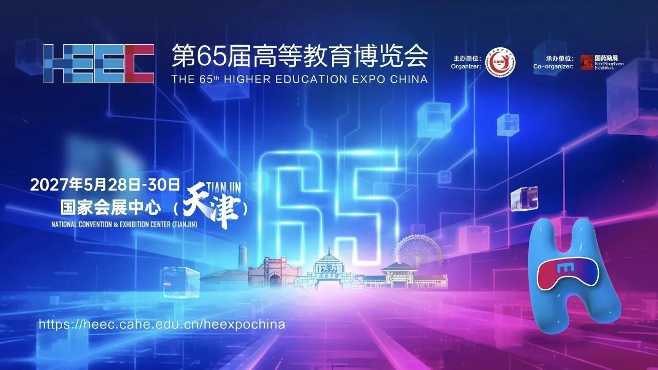 2027第65届高等教育博览会（天津）