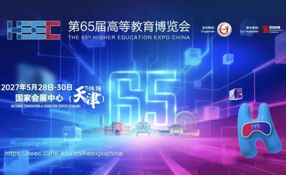 2027第65届高等教育博览会（天津）