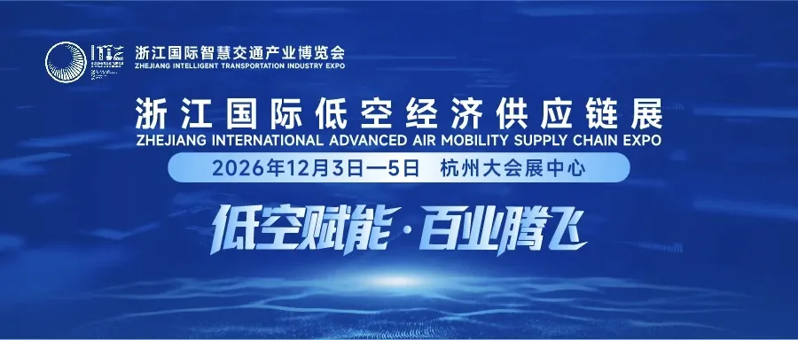 浙江国际低空经济供应链展