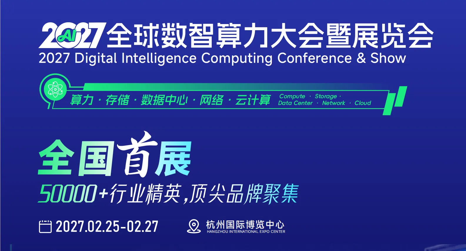 DIC2027全球数智算力大会暨展览会