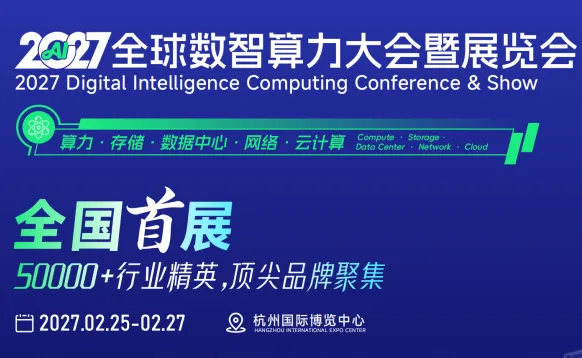 DIC2027全球数智算力大会暨展览会