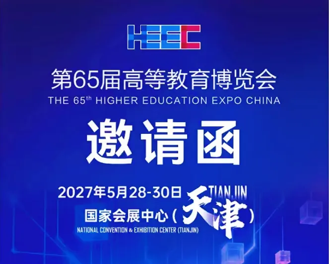 2027第65届高等教育博览会（天津）