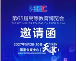 2027第65届高等教育博览会（天津）