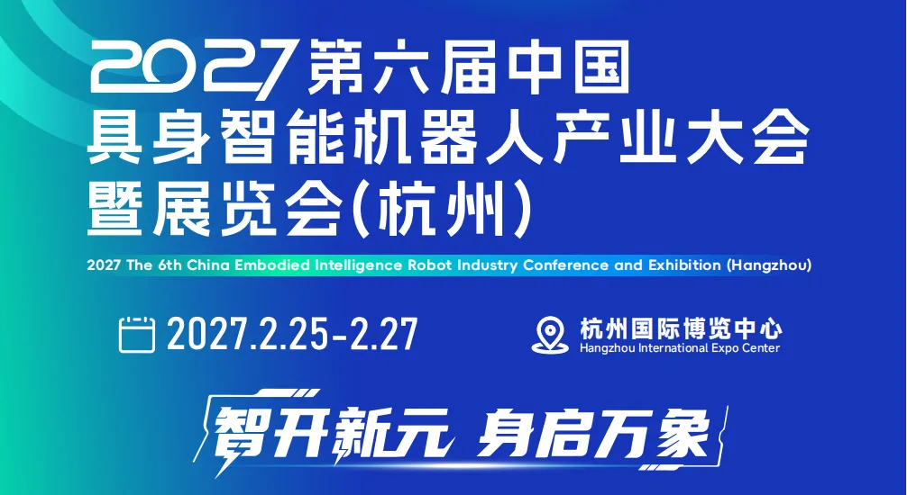 2027 第六届中国具身智能机器人产业大会暨展览会