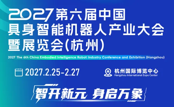 2027 第六届中国具身智能机器人产业大会暨展览会