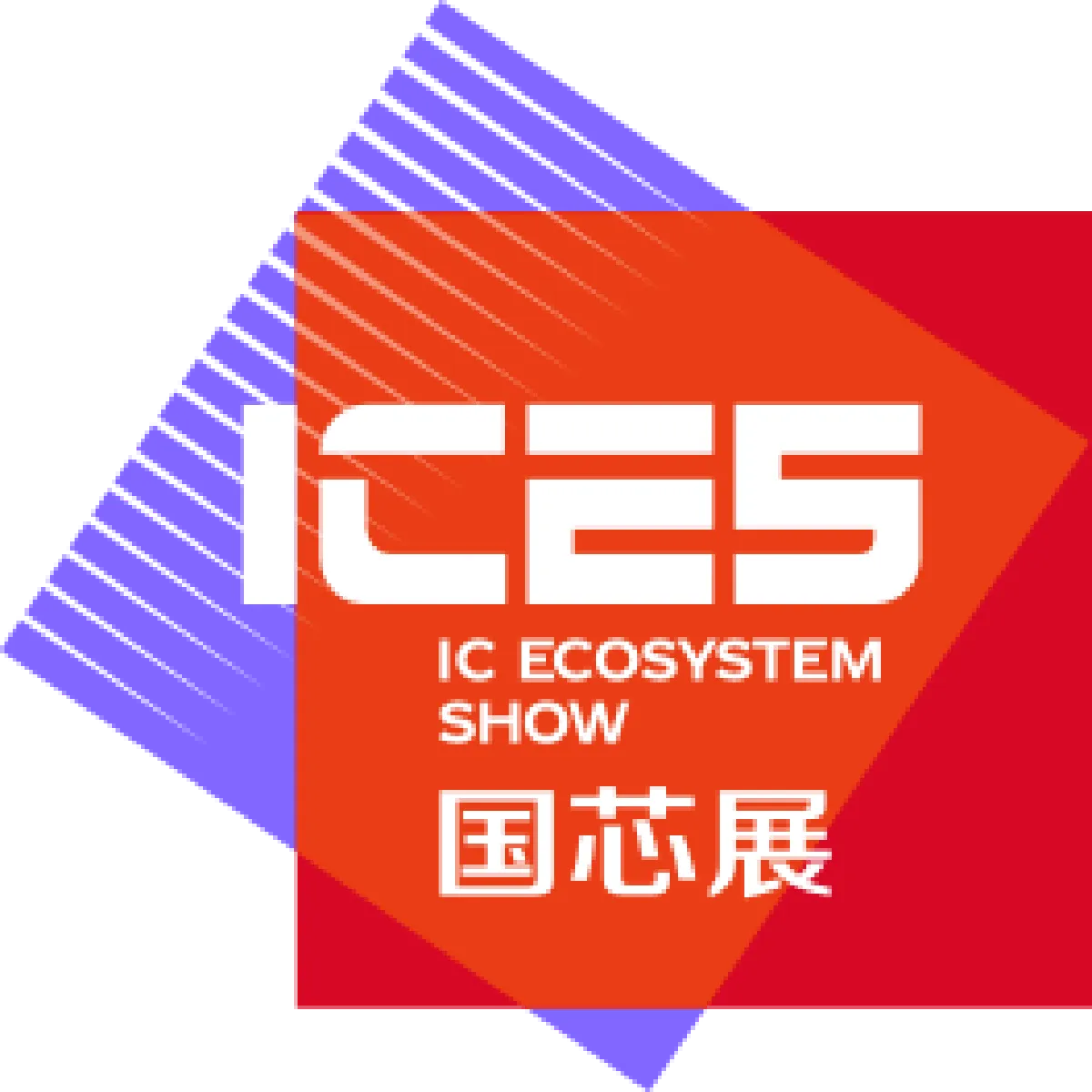 ICES国芯展