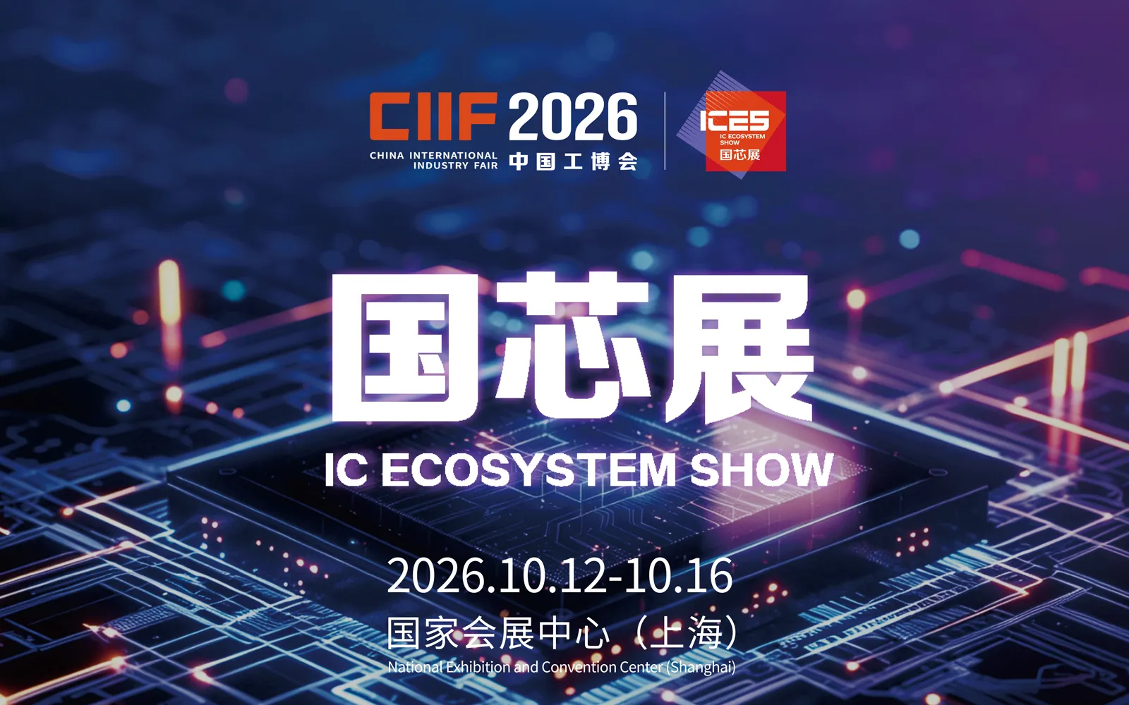 ICES国芯展