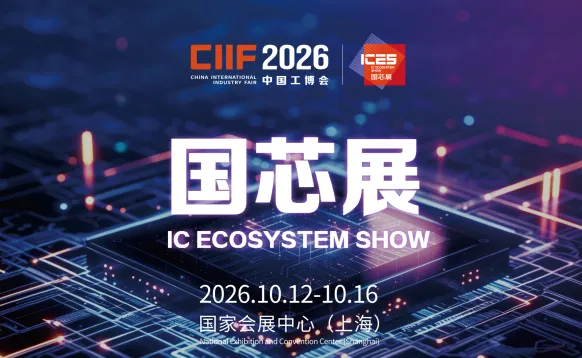 ICES国芯展
