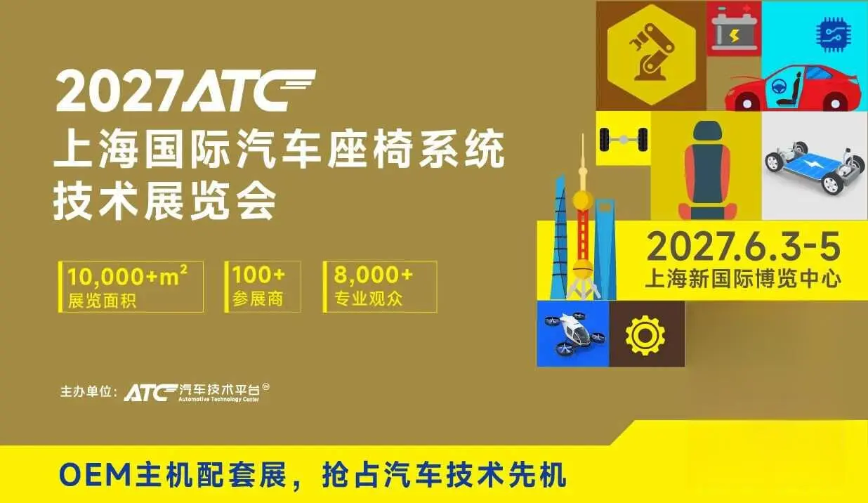ATC2027上海国际汽车座椅系统技术展览会