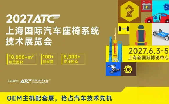 ATC2027上海国际汽车座椅系统技术展览会