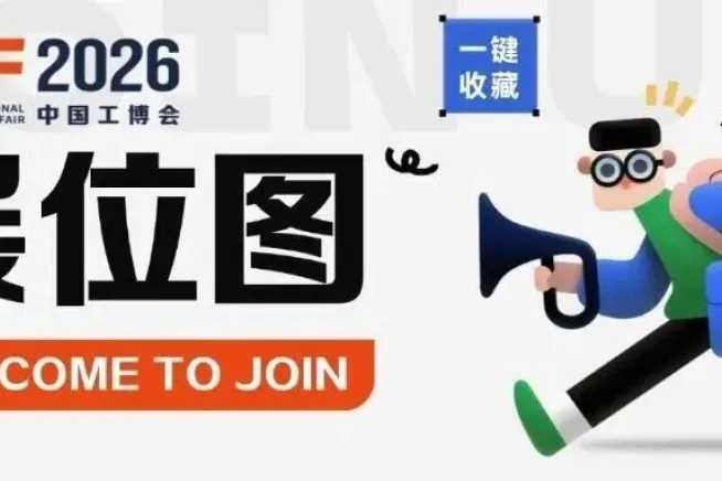 2026中国工博会展位图完整版！找展商、排行程看这一篇