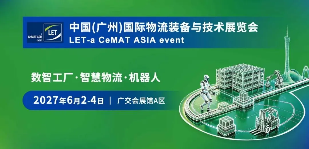 2027广州物流装备展|第18届中国(广州)国际物流装备与技术展览会