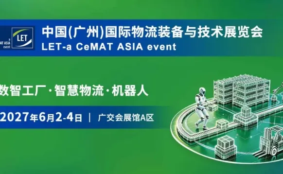 2027第18届中国(广州)国际物流装备与技术展览会
