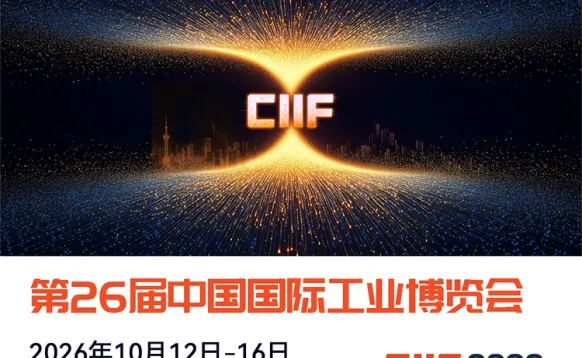 CIIF工业博览会（中国工博会）