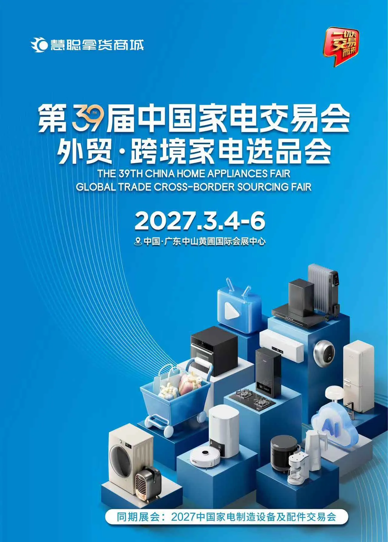 2027第39届中国家电交易会（中山黄圃家电展）