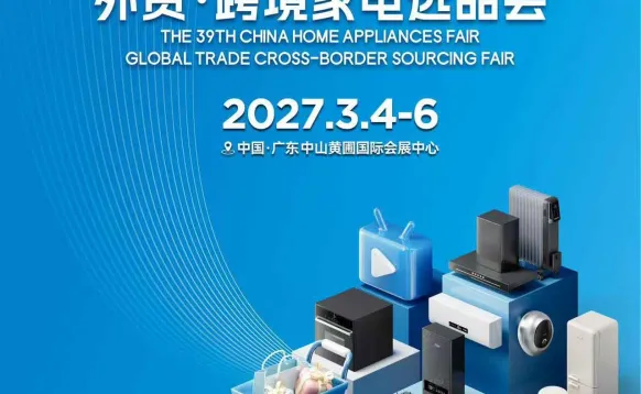 2027第39届中国家电交易会（中山黄圃家电展）