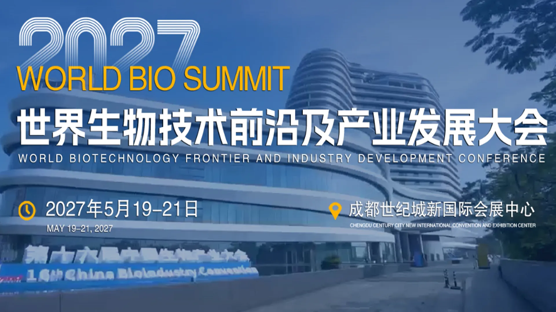 成都2027世界生物技术展