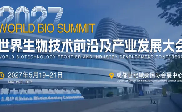 成都2027世界生物技术展