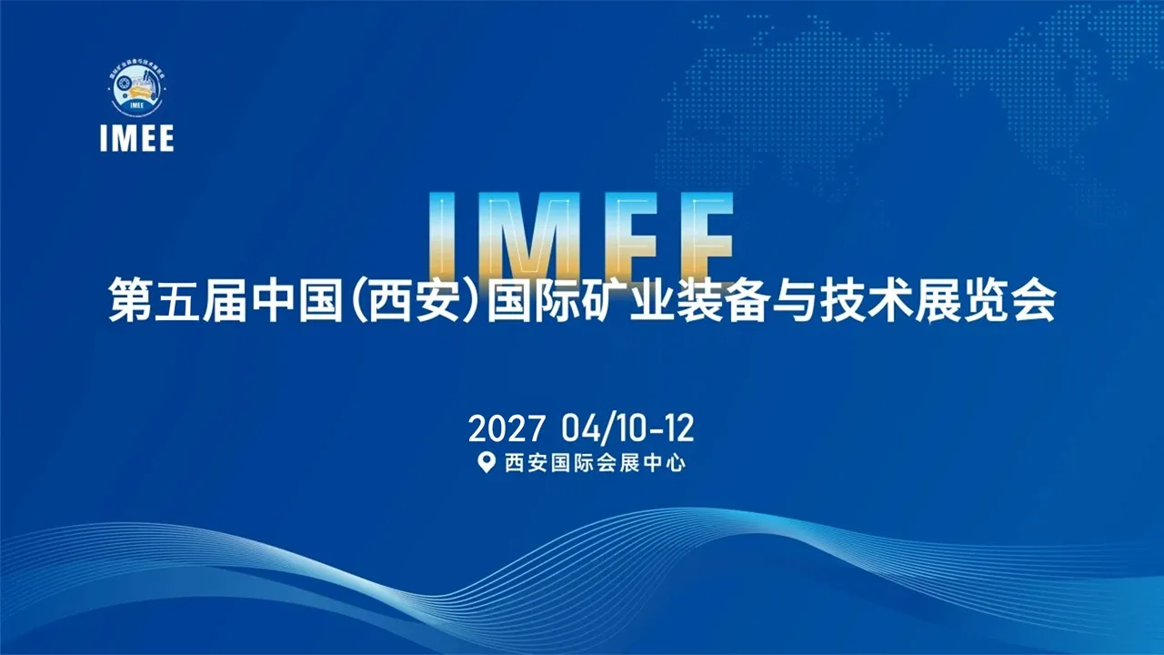 2027第五届中国(西安)国际矿业装备与技术展览会