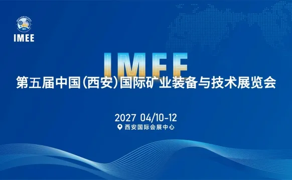 2027第五届中国(西安)国际矿业装备与技术展览会