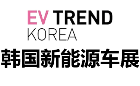 2027韩国首尔国际新能源车展览会