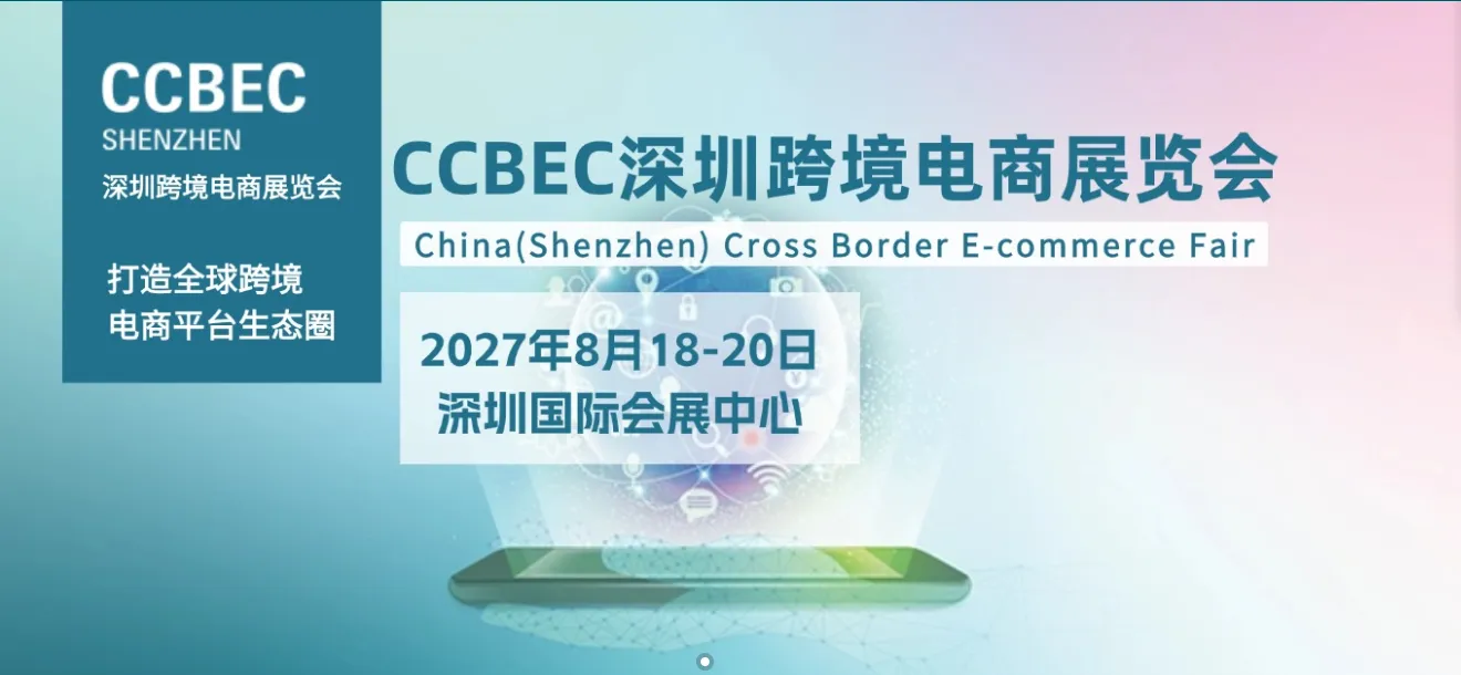 2027深圳跨境电商展CCBEC