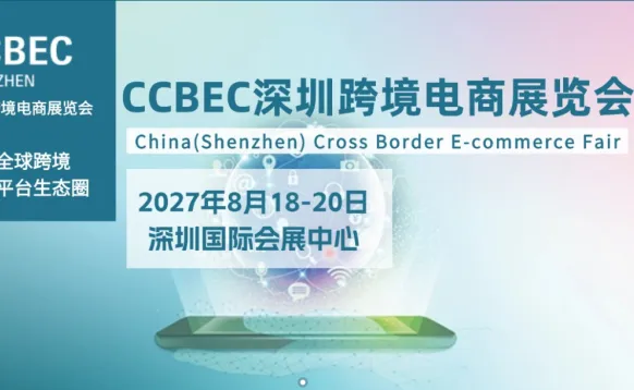 2027深圳跨境电商展CCBEC