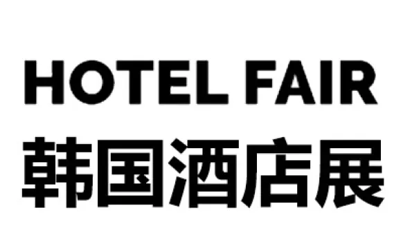 2027韩国首尔酒店用品及设备展览会