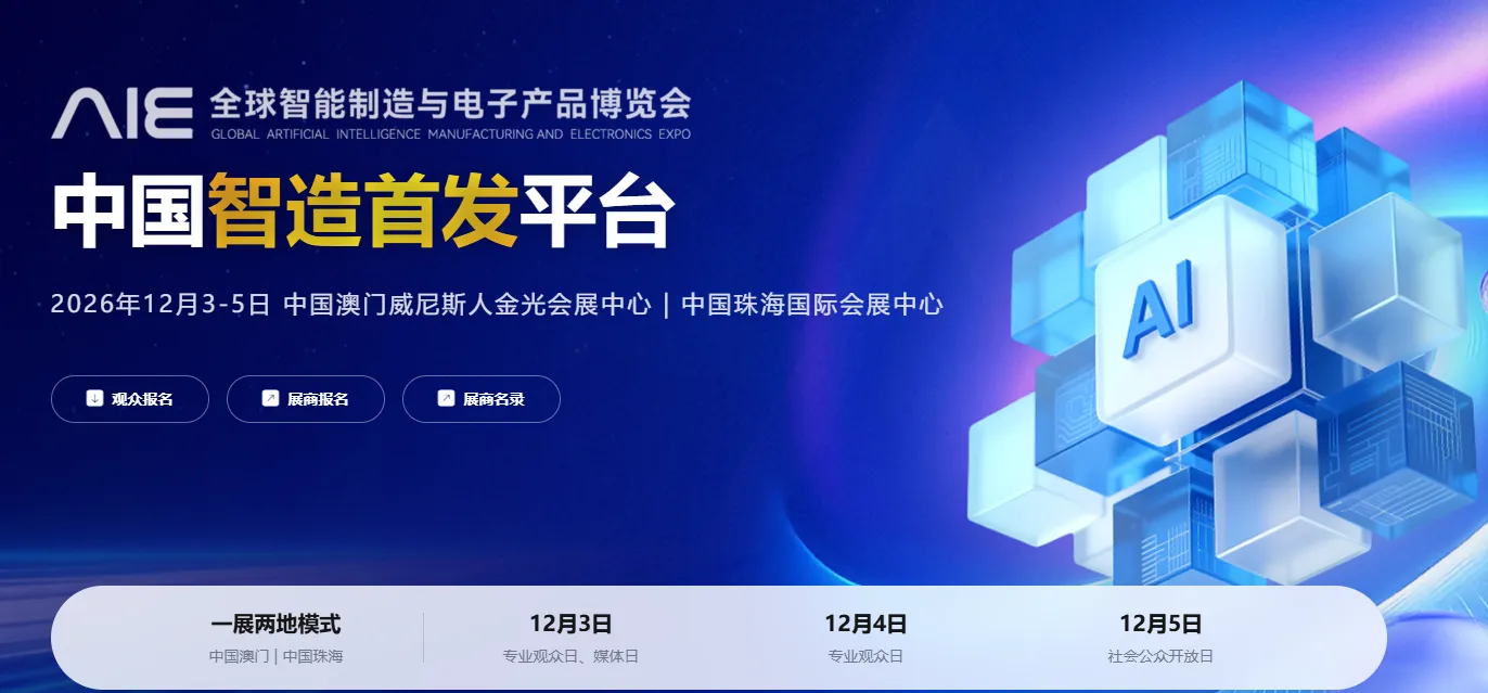 AIE全球智能制造与电子产品博览会