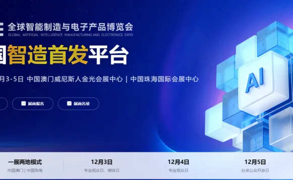 AIE全球智能制造与电子产品博览会