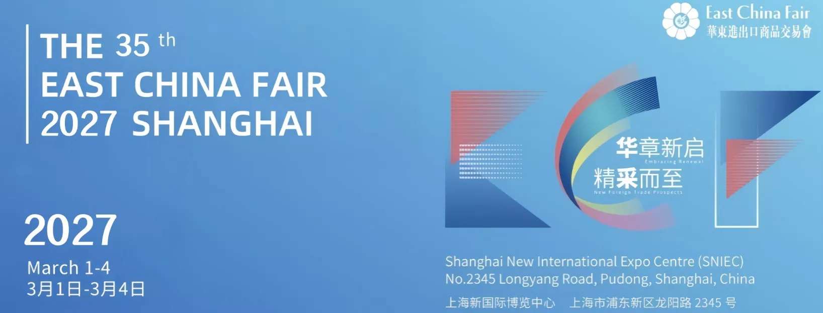 2027华东进出口商品交易会