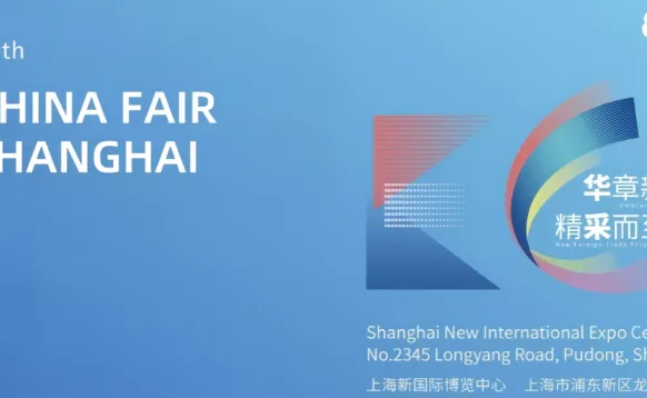 2027华东进出口商品交易会