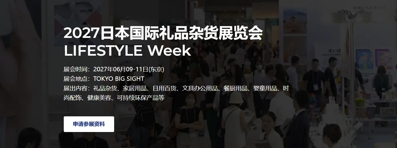 日本家居礼品杂货展夏季展（LIFESTYLE Week）