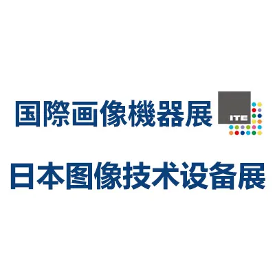 2026年48届日本国际图像技术及设备展览会
