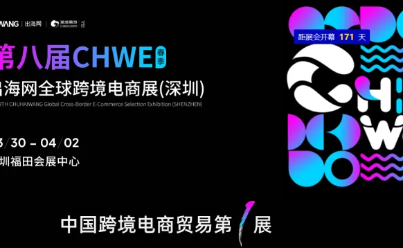 深圳CHWE出海网跨境电商展