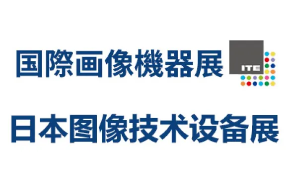 2026年48届日本国际图像技术及设备展览会