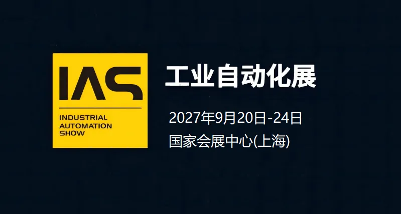 2027工业自动化展（IAS）