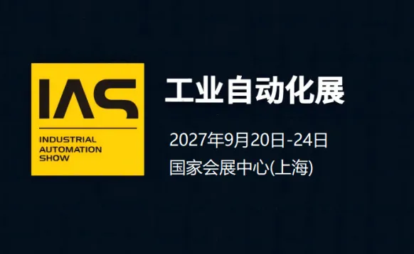 2027工业自动化展（IAS）