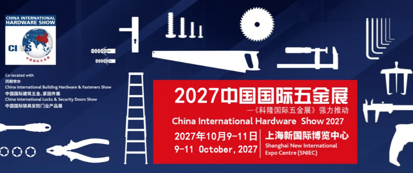 2027上海国际五金展上海科隆五金展览会