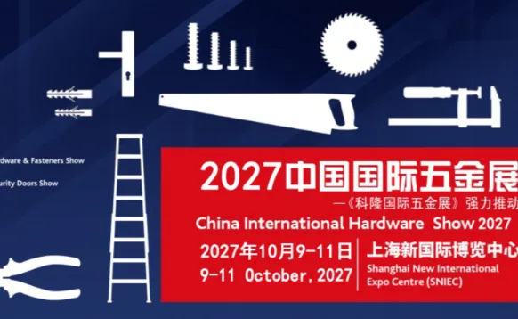 2027上海国际五金展上海科隆五金展览会